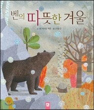 벤의 따뜻한 겨울
