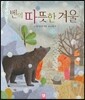 벤의 따뜻한 겨울