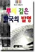 뿌리깊은 한국의 발명