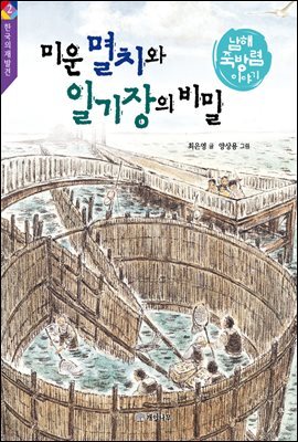미운 멸치와 일기장의 비밀 : 남해 죽방렴 이야기 - 한국의 재발견 2