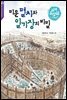 미운 멸치와 일기장의 비밀 : 남해 죽방렴 이야기 - 한국의 재발견 2
