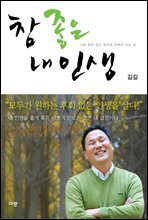 참 좋은 내 인생
