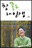 참 좋은 내 인생