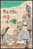 백곡 선생과 저승 도서관 : 억만 번을 읽고 또 읽은 끈기의 독서가 김득신 이야기 - 위대한 책벌레 6