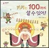 키키는 100까지 셀 수 있어!