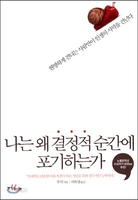 나는 왜 결정적 순간에 포기하는가