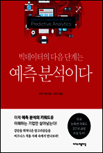 빅데이터의 다음 단계는 예측 분석이다