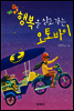 행복을 싣고 가는 오토바이