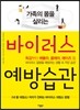 바이러스 예방습관