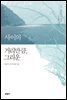 사이의 거리만큼, 그리운 : '아주 사적인, 긴 만남' 두번째 이야기