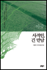 아주 사적인, 긴 만남