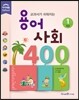교과서가 쉬워지는 용어 사회 400 1 지리