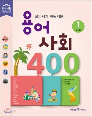 교과서가 쉬워지는 용어 사회 400 1 지리