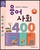 교과서가 쉬워지는 용어 사회 400 2 사회 문화