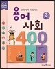 교과서가 쉬워지는 용어 사회 400 3 정치