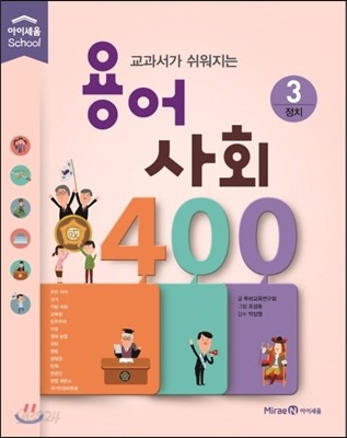 교과서가 쉬워지는 용어 사회 400 3 정치