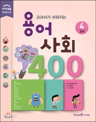 교과서가 쉬워지는 용어 사회 400 4 경제