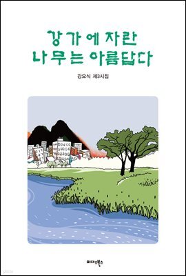 강가에 자란 나무는 아름답다