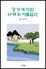 강가에 자란 나무는 아름답다