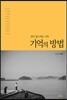 기억의 방법