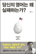 당신의 영어는 왜 실패하는가
