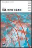 지금, 여기의 극우주의 - 모멘텀 vol.1