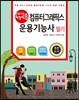 2015 백발백중 컴퓨터그래픽스운용기능사 필기