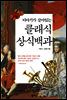 이야기가 살아있는 클래식 상식백과