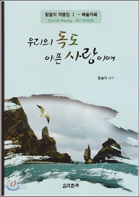 황철익작품집 1 예술가곡 우리의 독도 아픈 사랑이여