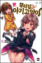 우리집 아기고양이 8