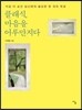 클래식, 마음을 어루만지다