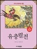 유충렬전