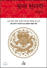왕의 한의학