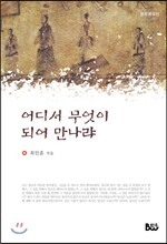 어디서 무엇이 되어 만나랴