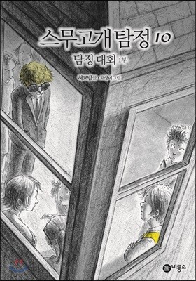 스무고개 탐정 10. 탐정 대회 1부