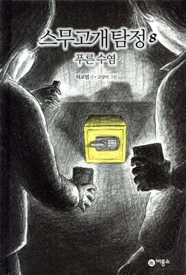 스무고개 탐정 8. 푸른 수염