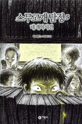 스무고개 탐정 5. 네 개의 사건