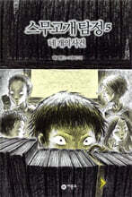 스무고개 탐정 5. 네 개의 사건