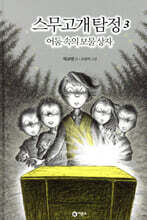 스무고개 탐정 3. 어둠 속의 보물 상자