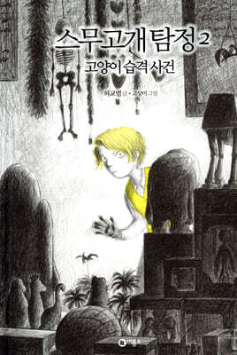 스무고개 탐정 2. 고양이 습격 사건