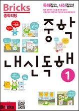 Bricks 중학리딩 중학 내신독해 1