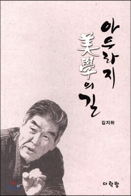 아우라지 미학의 길