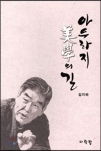 아우라지 미학의 길