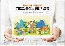 자르고 붙이는 팝업카드북