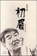 초미 첫 이마