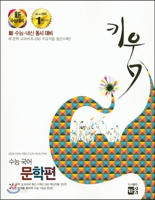 키움 수능국어 문학편 (2015년)