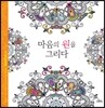 마음의 원을 그리다