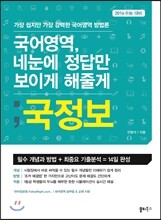 국정보 국어영역 네 눈에 정답만 보이게 해줄게 (2015년)