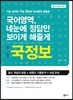 국정보 국어영역 네 눈에 정답만 보이게 해줄게 (2015년)