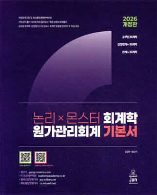 2026 논리×몬스터 회계학 원가관리회계 기본서